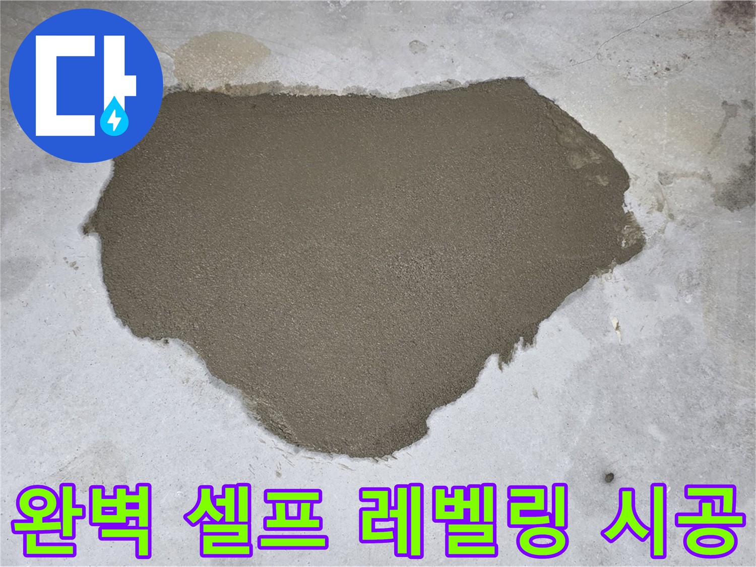 길음동 누수 - 숙련된 기술로 완벽하게 셀프 레벨링 시공