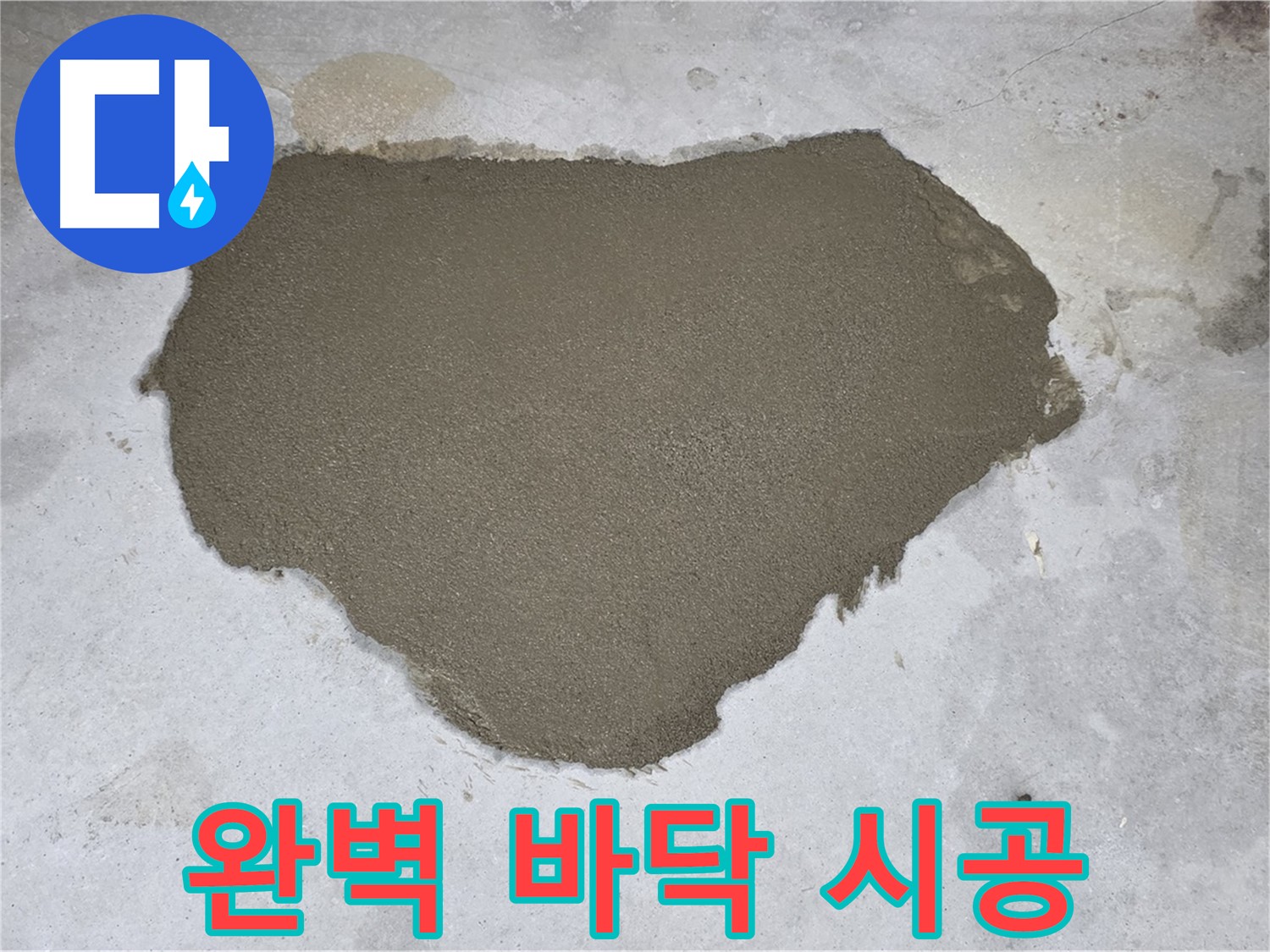 길음동 누수 - 숙련된 기술로 완벽하게 시공된 몰탈 방수 메움