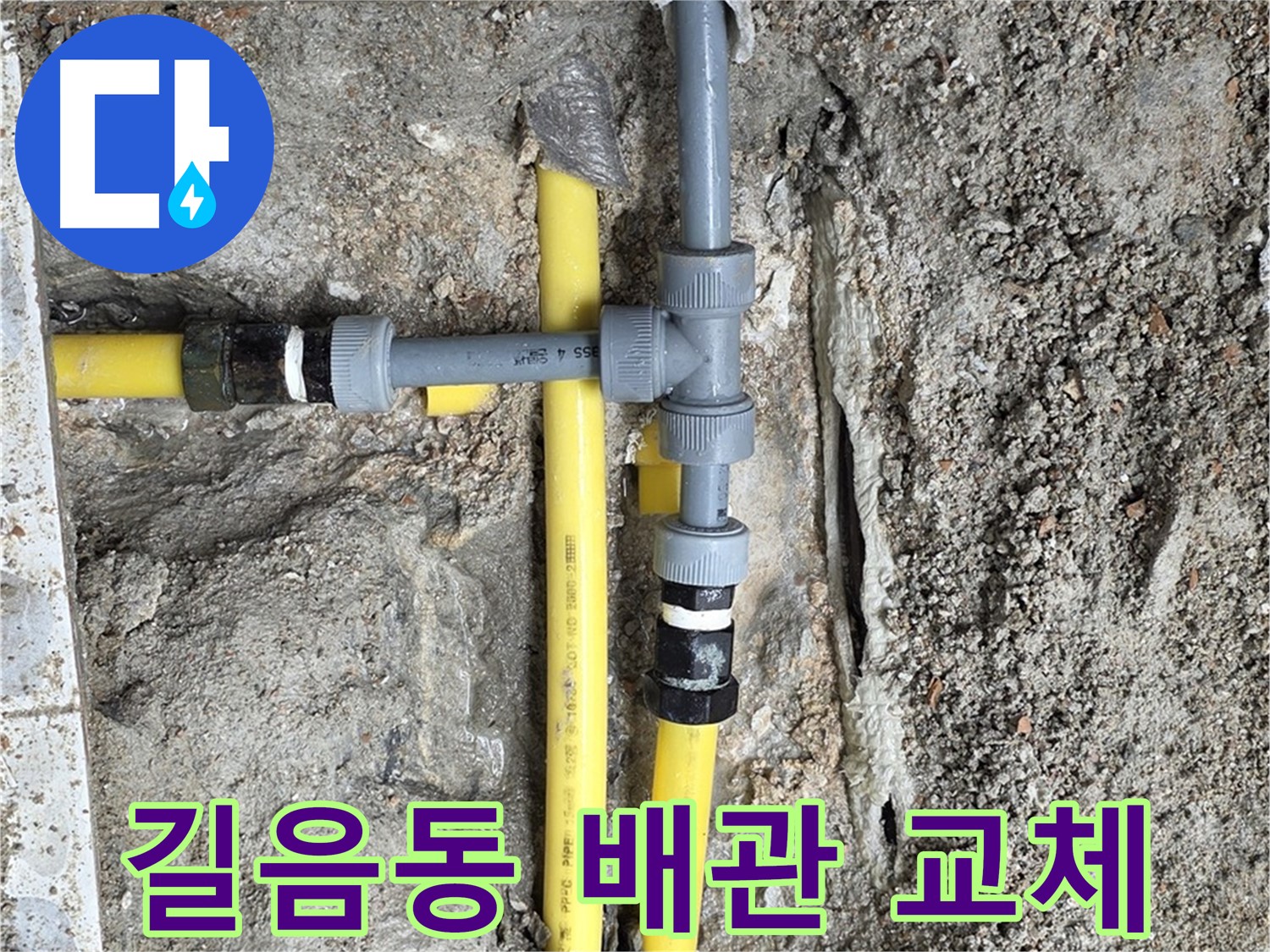 길음동 누수 - 오래된 아파트 배관 완벽 교체, 새 배관으로 안전하게 사용하세요.