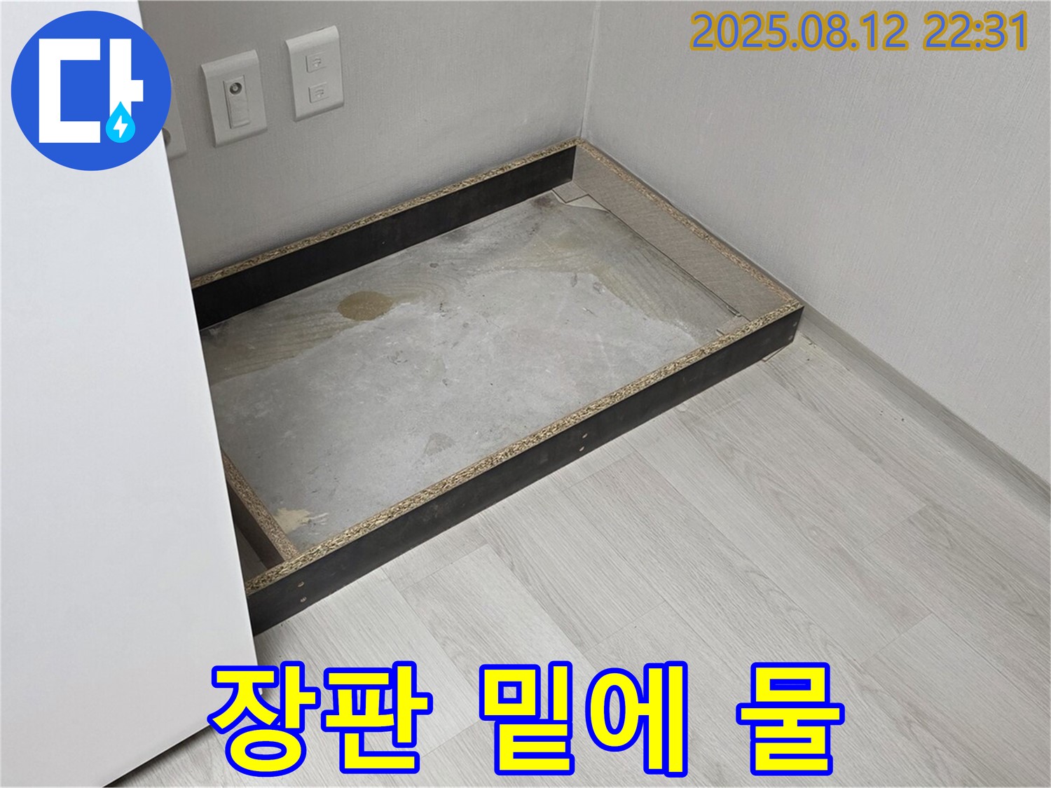 길음동 누수 - 장판 밑에 물, 꼼꼼 점검으로 누수 잡자