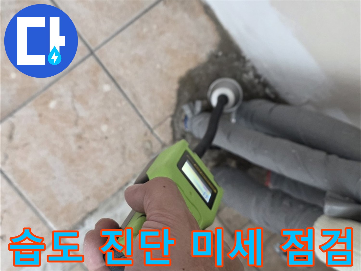 길음동 누수 - 정밀 습도 진단기로 배관 주변 미세 누수까지 꼼꼼하게 점검 - 숭인제2동