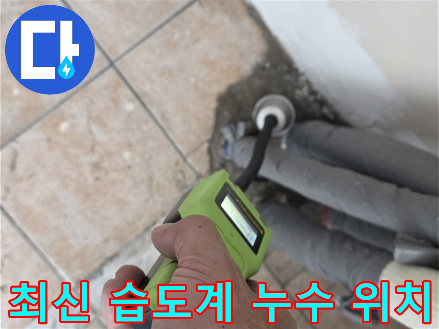 길음동 누수 - 최신 습도계로 숨겨진 배관 누수 위치 찾기