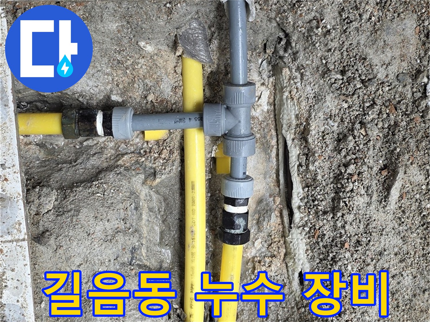 길음동 누수 - 최첨단 장비와 숙련된 기술력으로 누수 문제 완벽하게 해결.