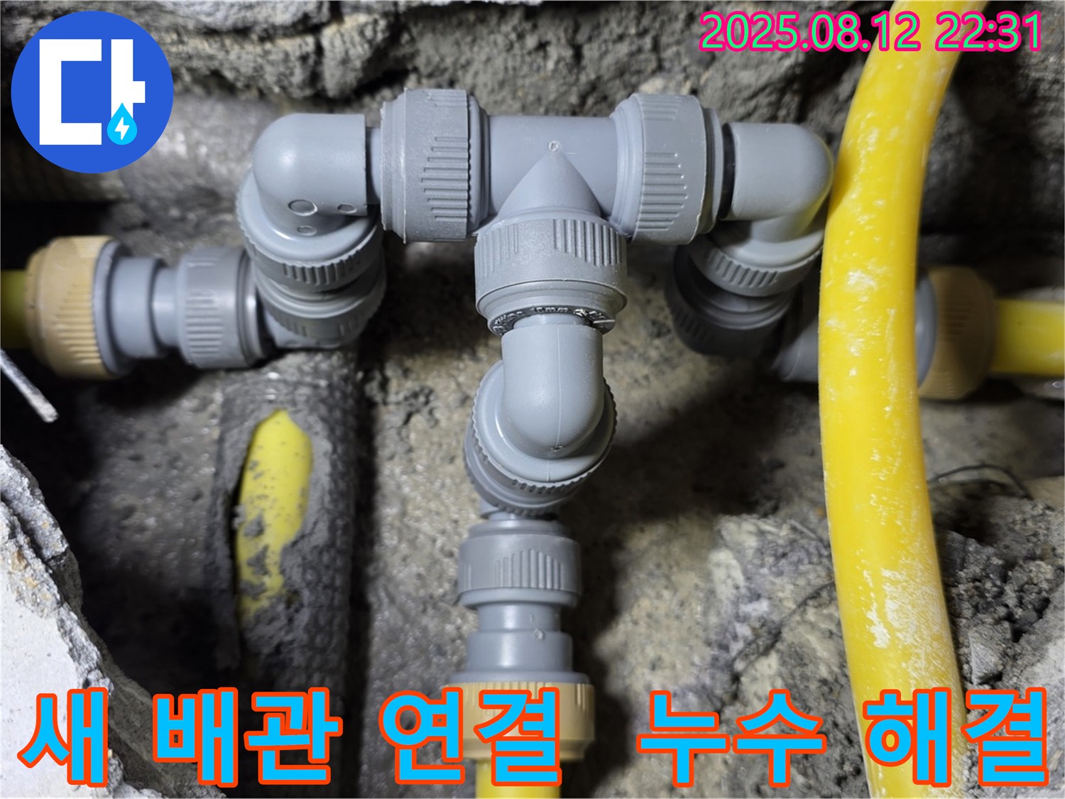 길음동 누수 현장 - 튼튼한 새 배관으로 연결 완료, 이제 누수 걱정 끝!