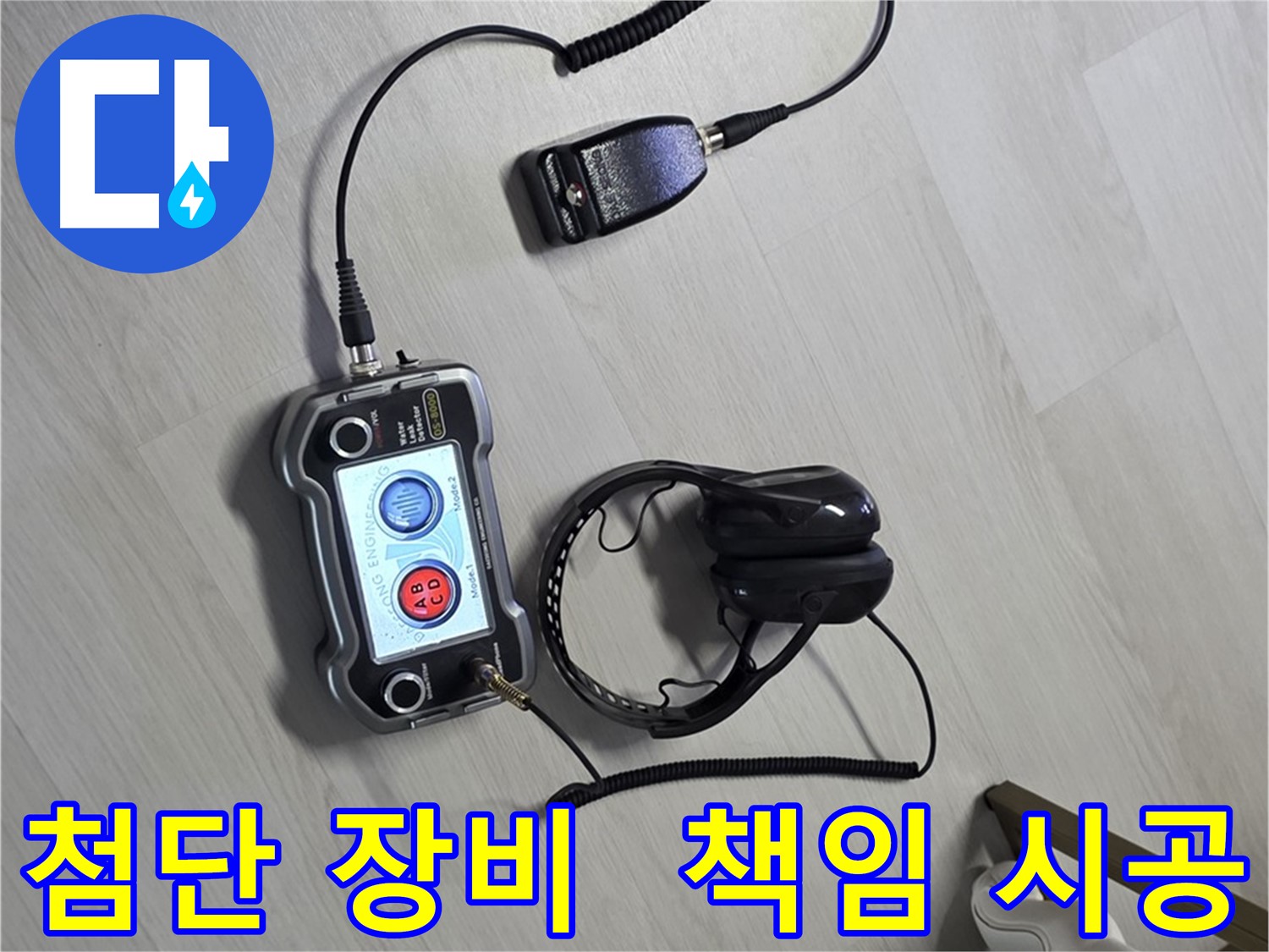 길음동 누수탐지 - 첨단 장비를 사용하여 누수 위치를 정확하게 파악하고, 확실하게 책임 시공하는 모습, 고객님의 신뢰를 최우선으로 생각합니다.