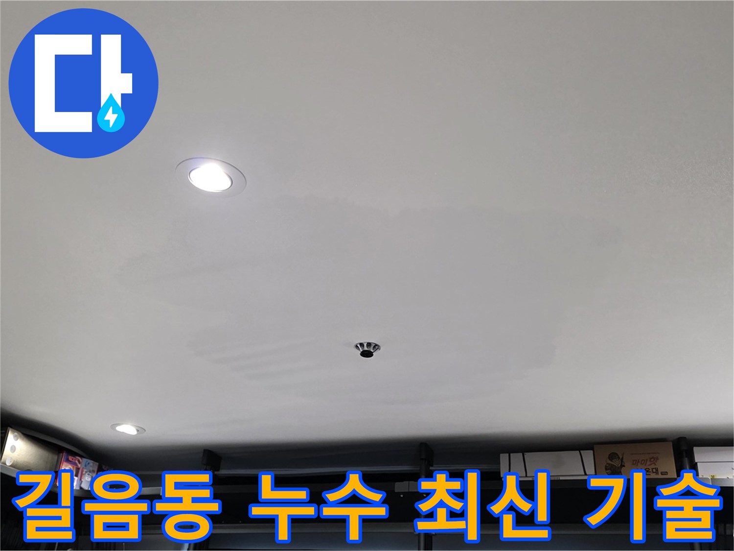 길음동 누수탐지 - 최신 기술과 장비로 정확하고 효율적인 서비스
