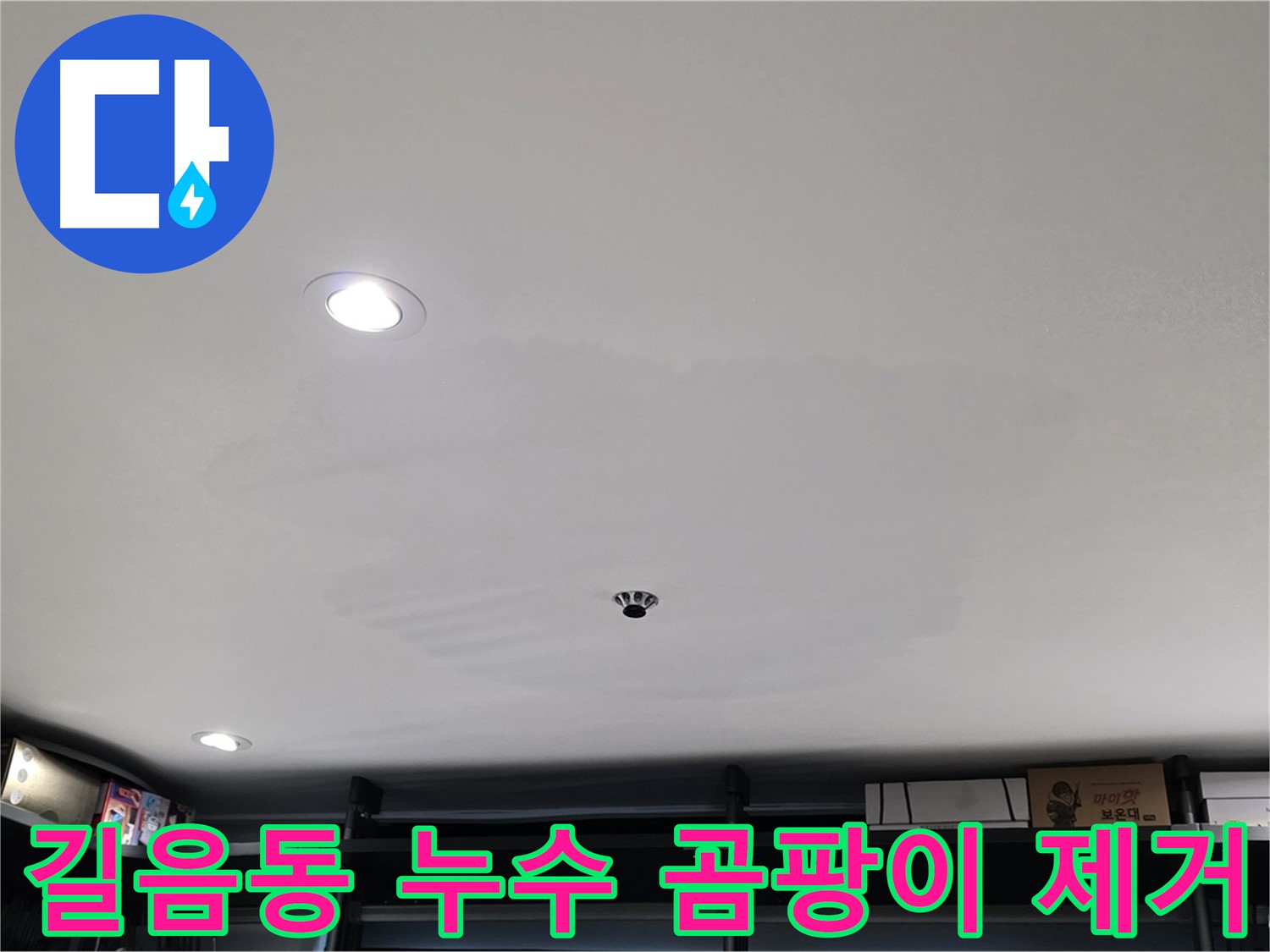 길음동 상가 누수 - 곰팡이 제거 및 재발 방지 시공