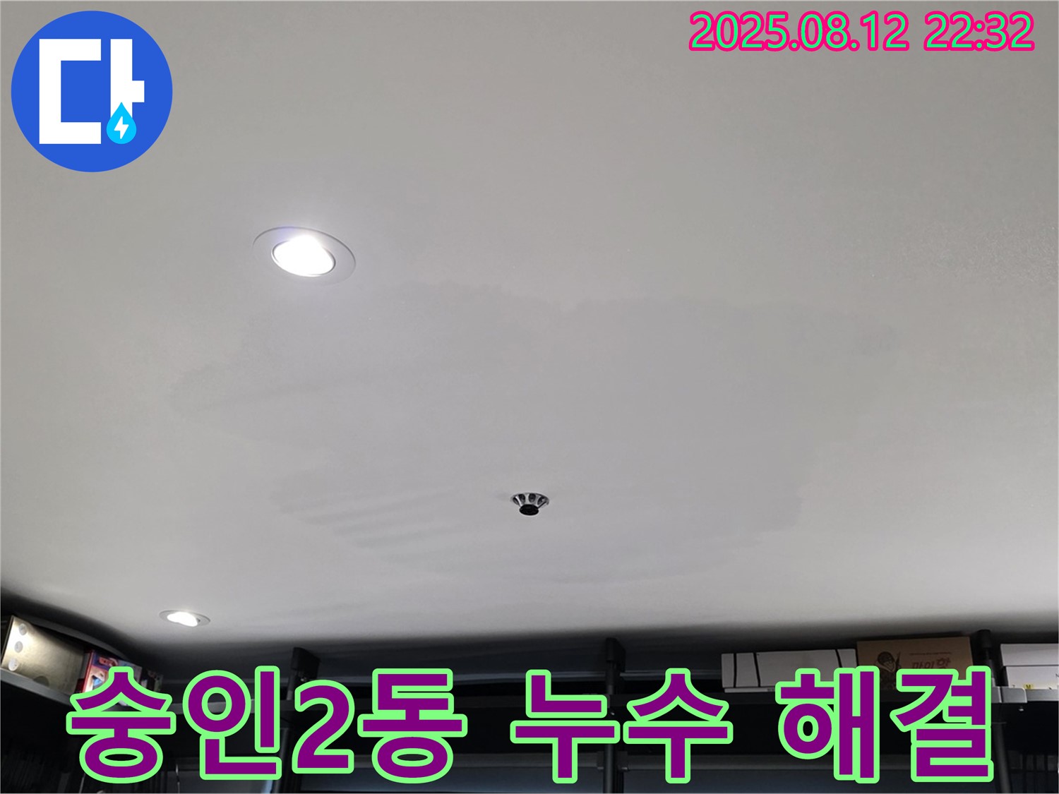 길음동 숭인2동 상가 누수 문제 해결 - 누수 전문가의 완벽 시공