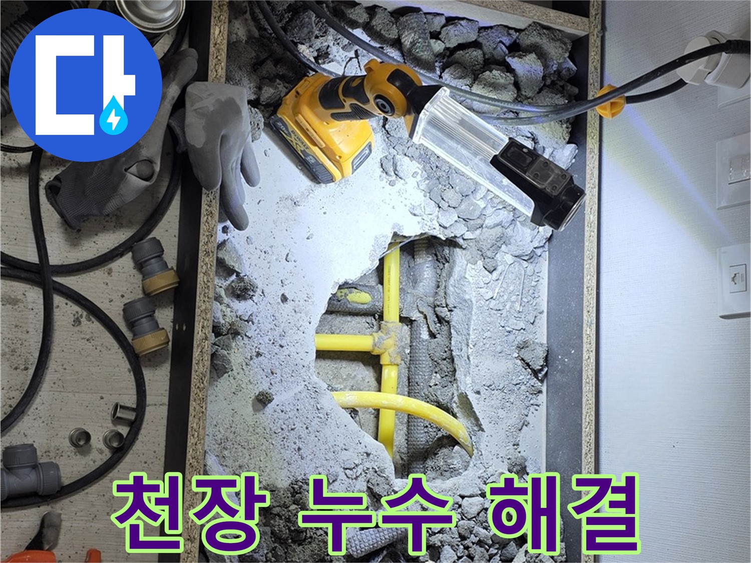 길음동 숭인로 16 누수 - 누수 원인부터 완벽한 보수까지 책임지고 해결해 드립니다.