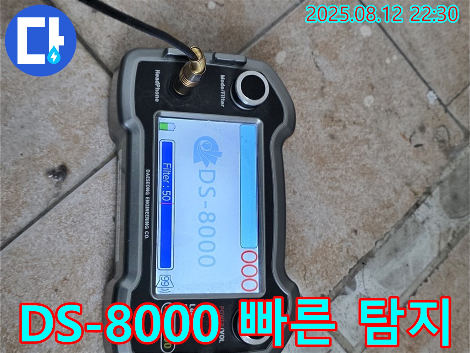 길음동 숭인로 16 누수 현장에서 DS-8000 누수탐지기로 신속하게 누수 탐지를 진행 - 신속한 해결 약속