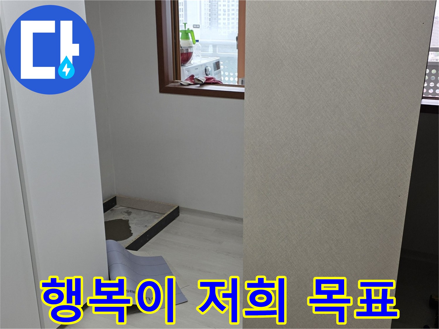 길음동 숭인로 16번지 106동 누수 - 고객님의 행복이 저희 목표입니다!