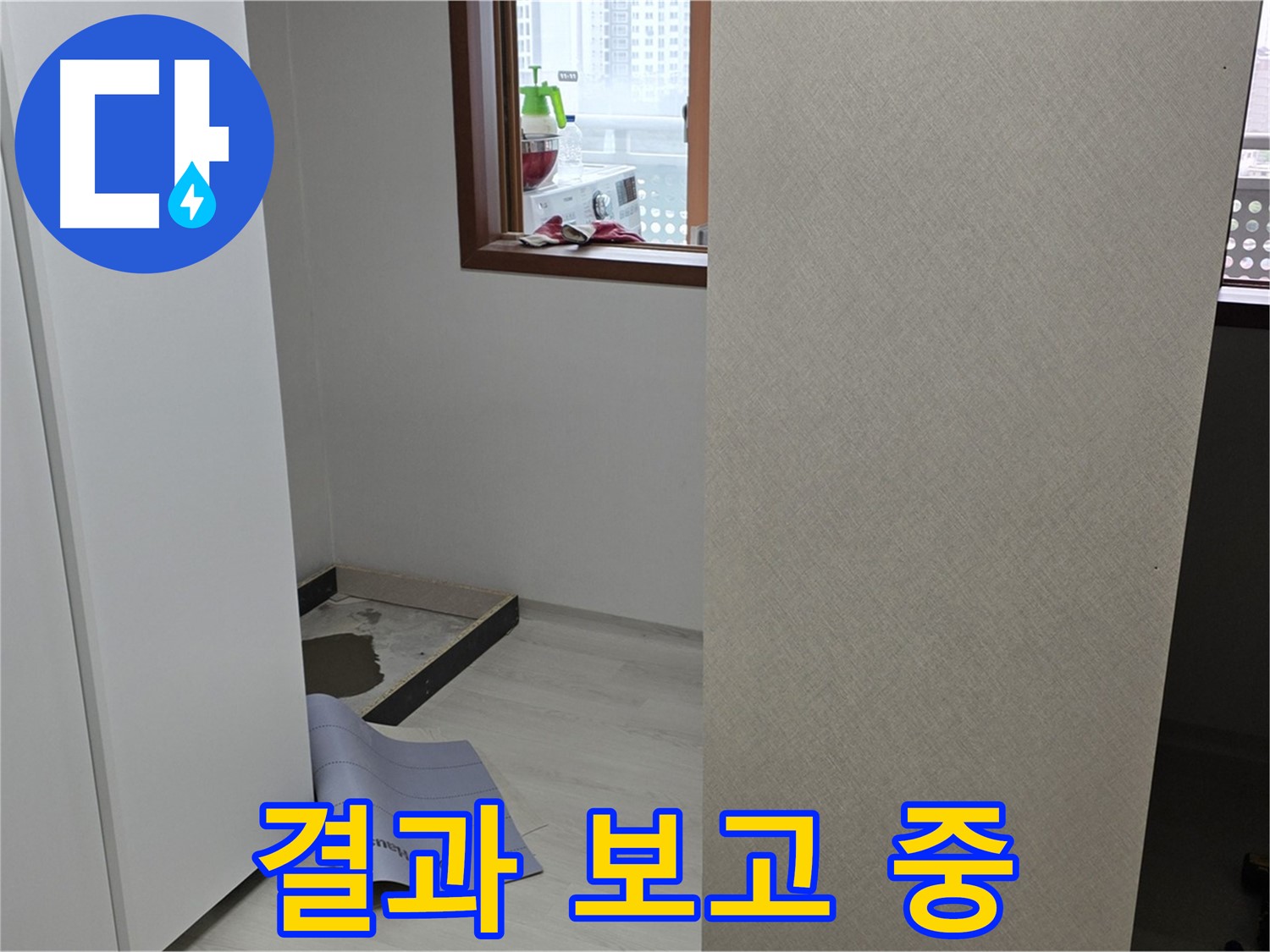 길음동 숭인로 16번지 누수 - 고객님께 상세 결과 보고 - 궁금증을 시원하게 해결해 드립니다!