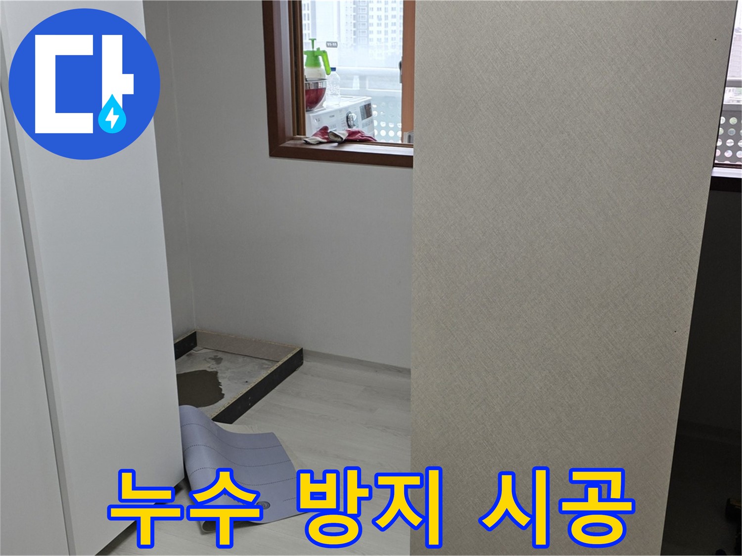 길음동 숭인로 16번지 누수 - 누수 방지를 위한 꼼꼼한 시공으로 안심!