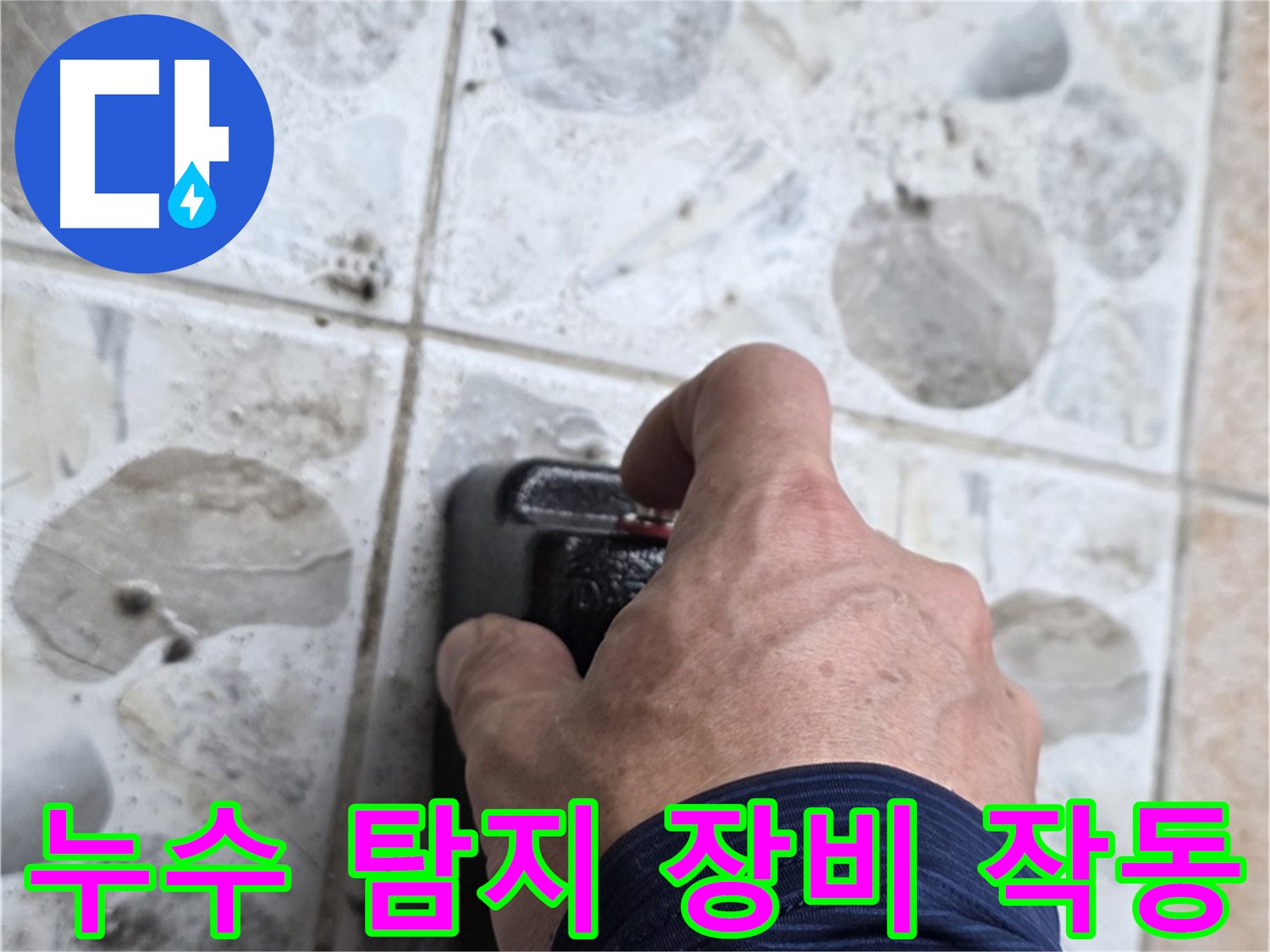 길음동 숭인로 16번지에서 누수 탐지 장비를 작동시키는 모습 - 신속하고 정확한 누수 해결을 위해 노력합니다.