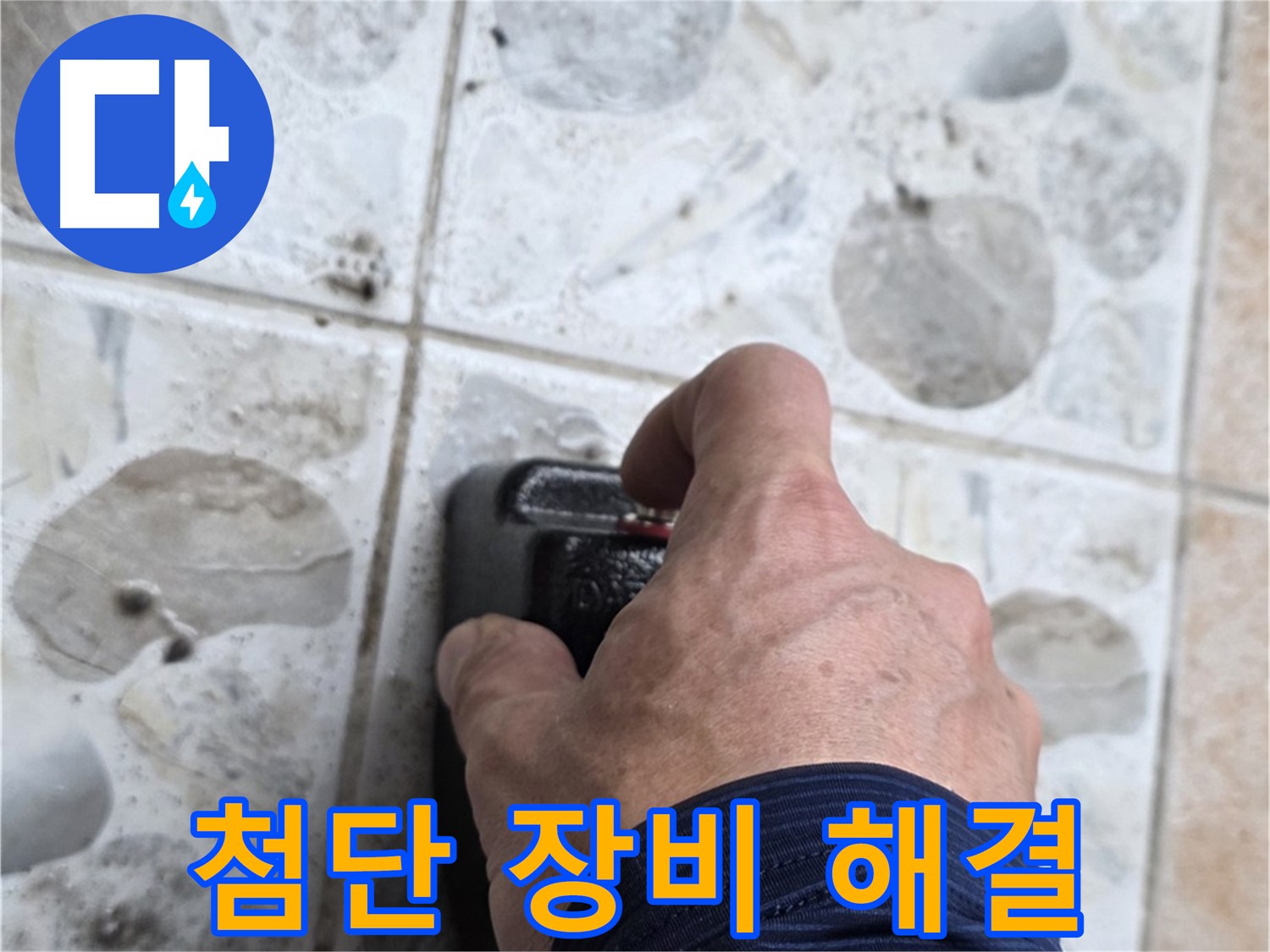 길음동 숭인로 16번지에서 첨단 누수 탐지 장비를 작동시키는 모습 - 숨은 누수까지 완벽하게 찾아 해결해 드립니다.