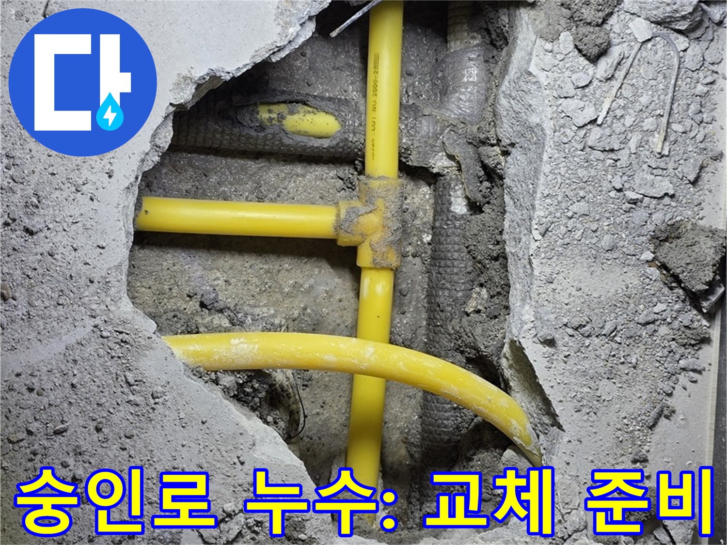 길음동 숭인로 - 낡은 노란 배관 부속, 이제 새 부속으로 교체할 준비 완료!