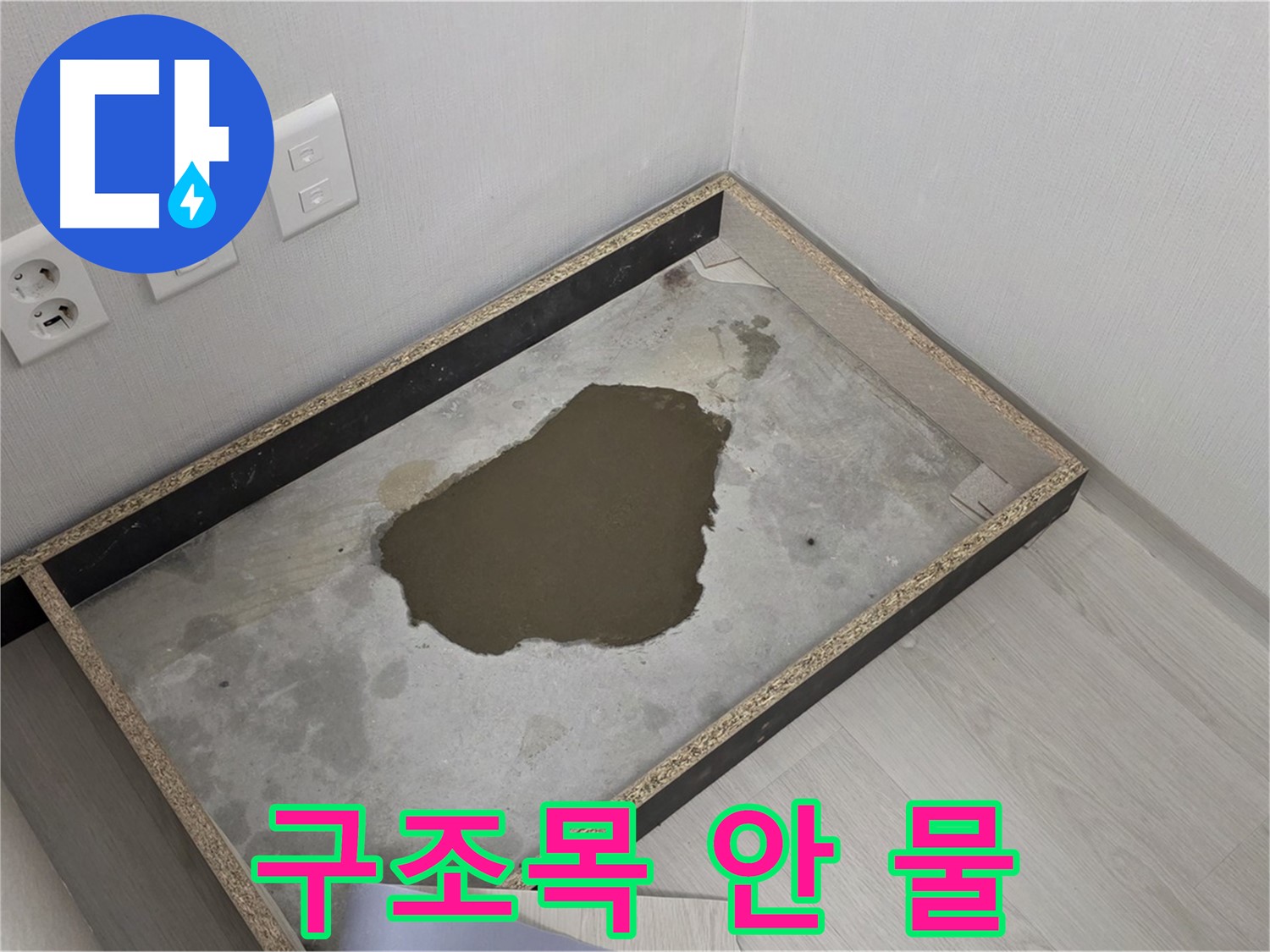 길음동 숭인로 누수 - 구조목 안 물 고임 - 예상치 못한 누수 지점