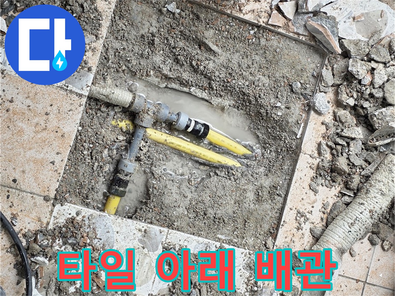 길음동 숭인로 누수 - 깨진 타일 아래 숨겨진 배관, 원인은 노후와 연결 불량