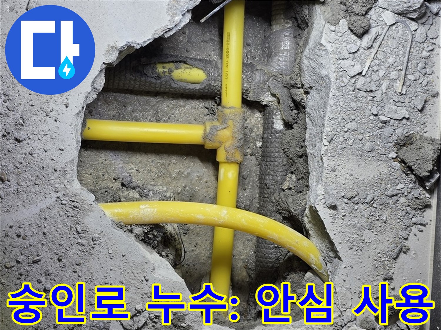 길음동 숭인로 누수 - 노란 배관 누수, 완벽하게 해결! 이제 안심하고 물 사용하세요!