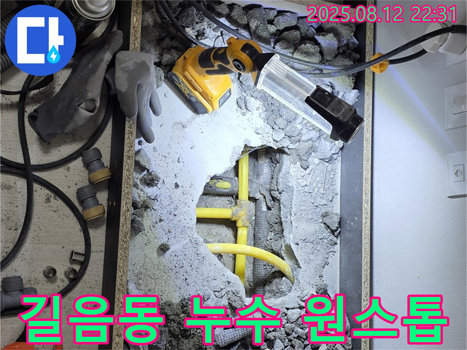 길음동 숭인로 누수 - 누수 탐지부터 완벽 시공까지 한 번에