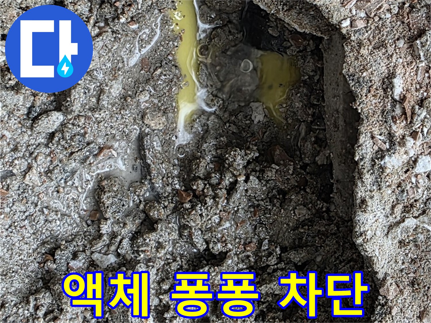 길음동 숭인로 누수 - 땅속에서 노란 액체가 퐁퐁 솟아올라 긴급 차단 조치를 취했습니다.