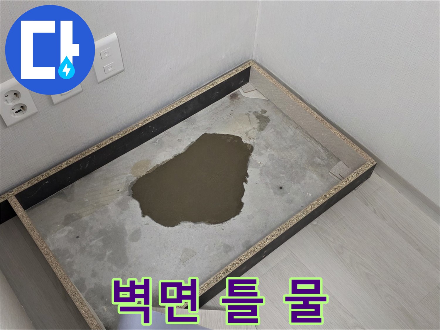 길음동 숭인로 누수 - 벽면 틀 안 물 고임 확인, 누수 해결 과정 시작