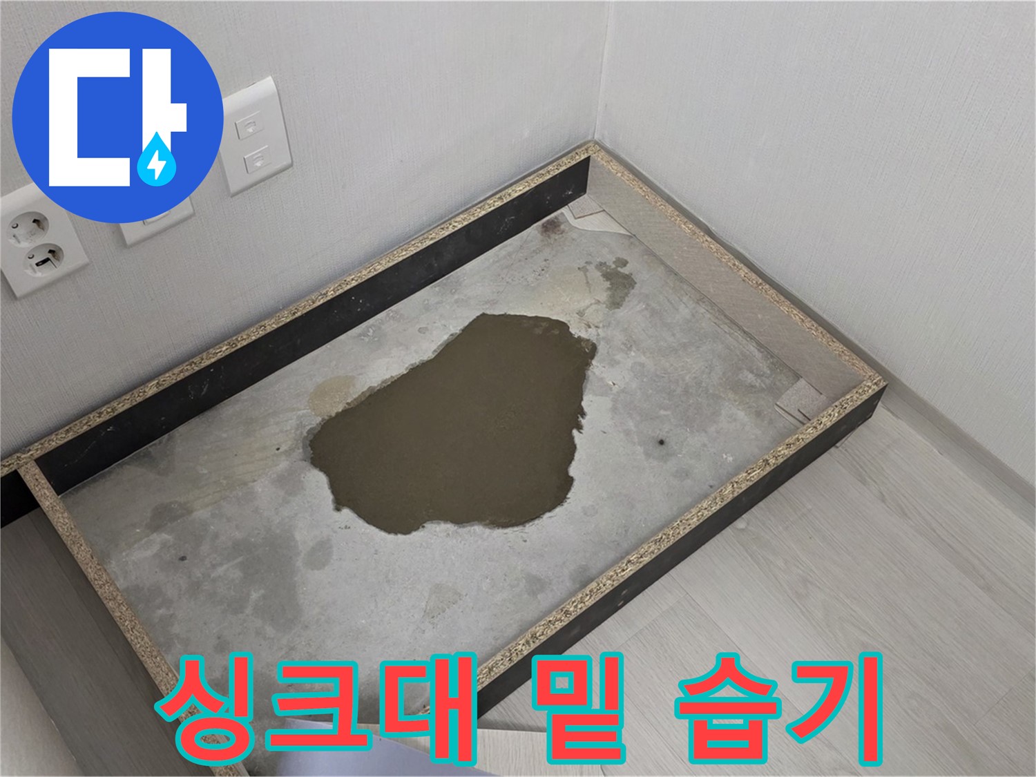 길음동 숭인로 누수 - 싱크대 밑 습기, 누수 심각성 진단 및 해결책 모색