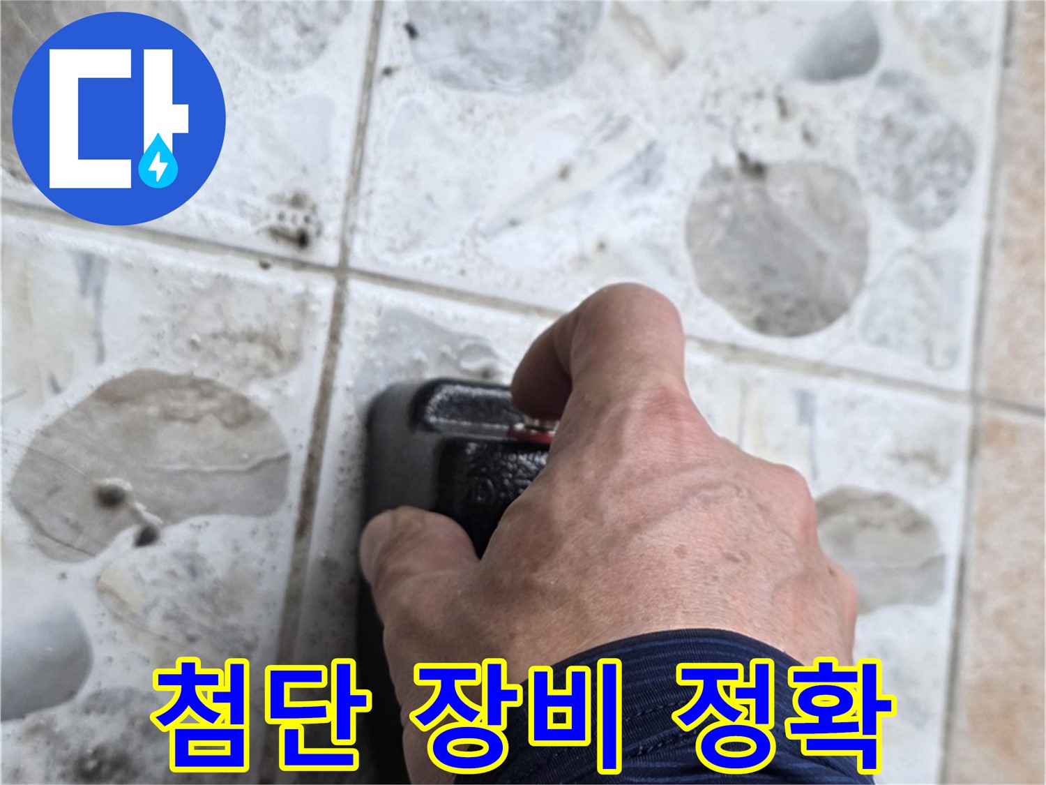 길음동 숭인로 누수 현장에서 첨단 누수 탐지 장비를 작동시키는 모습 - 첨단 장비로 누수 위치를 정확하게 탐지합니다.