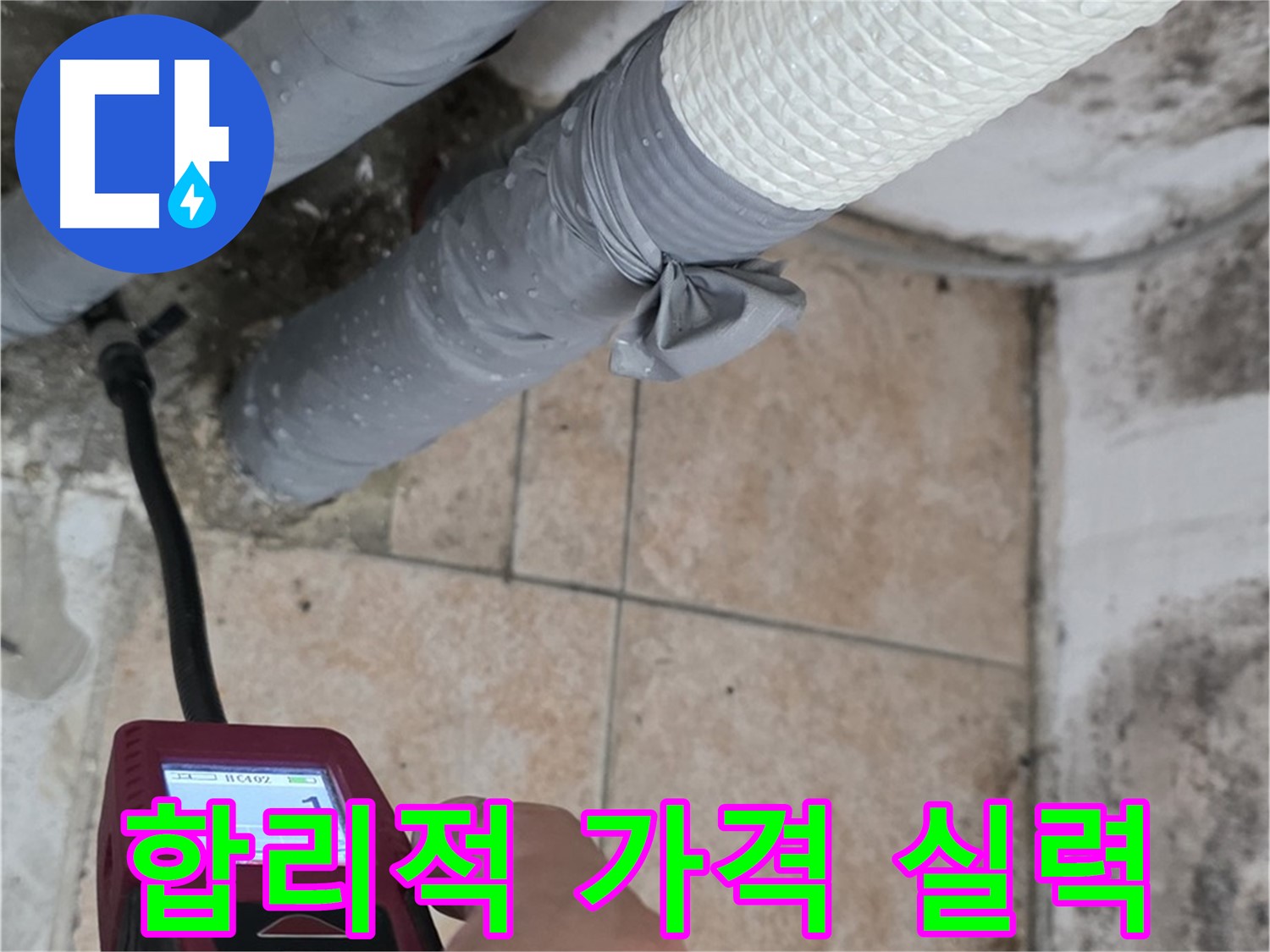 길음동 숭인로 누수 현장에서 합리적인 가격으로 확실한 기술력을 제공합니다 - 가성비 최고의 누수 해결 서비스를 경험하세요!