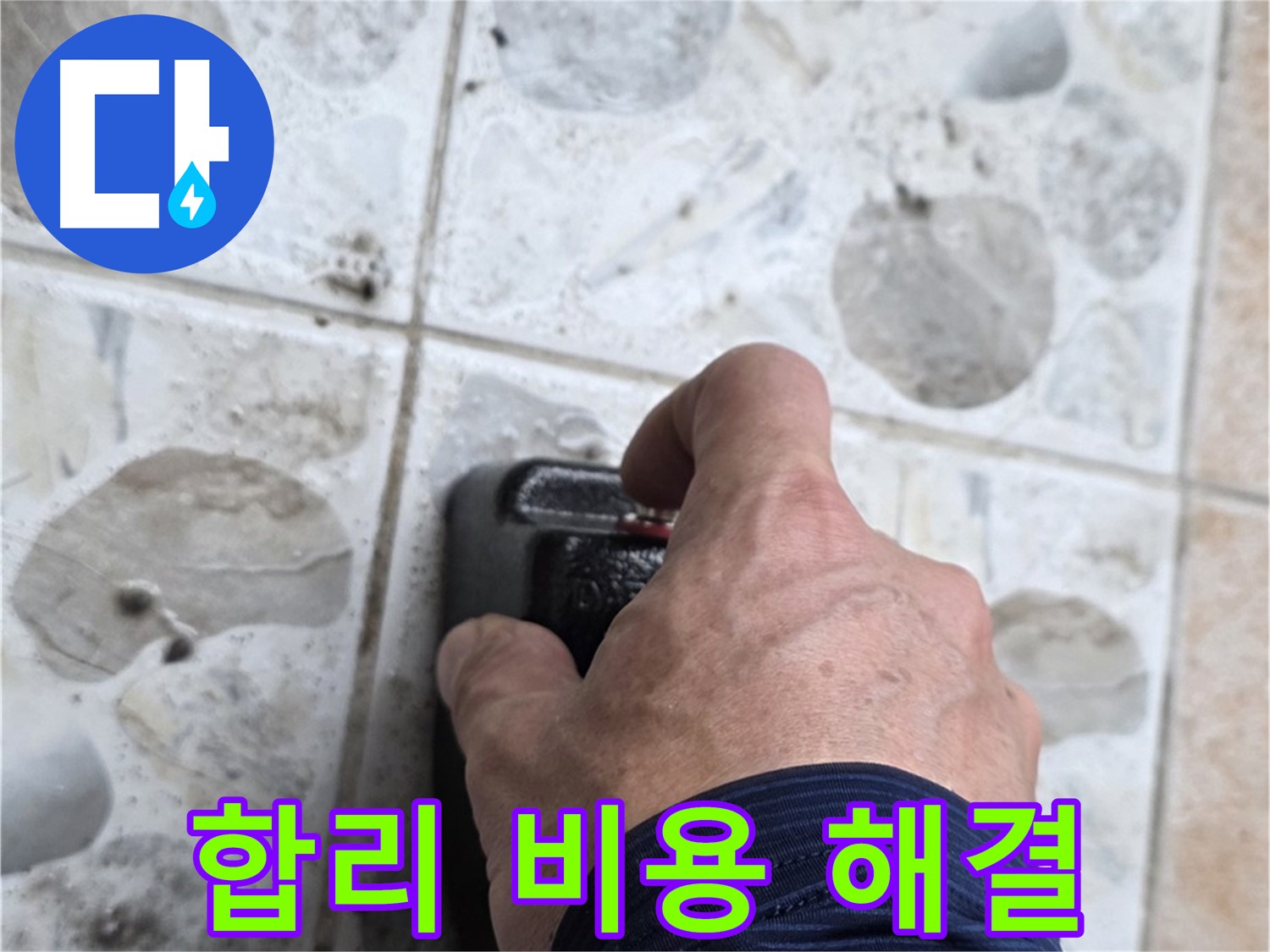 길음동 숭인로 누수 현장에서 합리적인 비용으로 완벽한 누수 해결을 약속드리는 모습 - 고객님의 부담을 덜어드립니다.