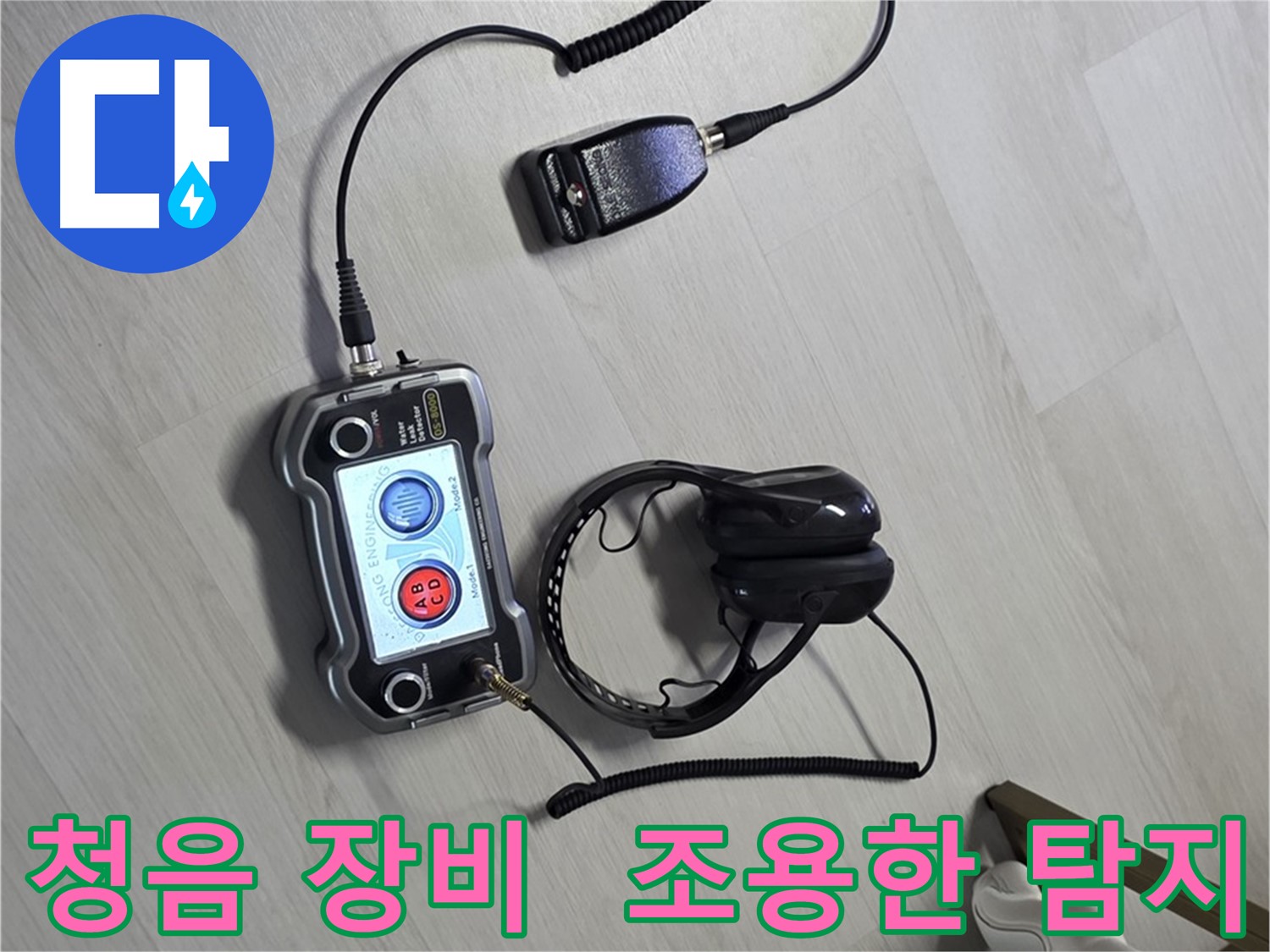 길음동 숭인로 누수탐지 - 청음 장비를 사용한 조용한 누수 탐지 - 이웃에게 피해 없이 누수를 해결합니다.