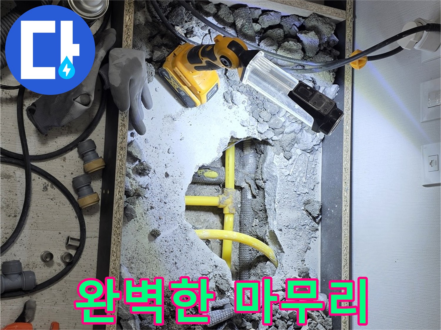 길음동 숭인로1가 누수 - 누수 공사 후 완벽한 마무리를 위해 최선을 다합니다.