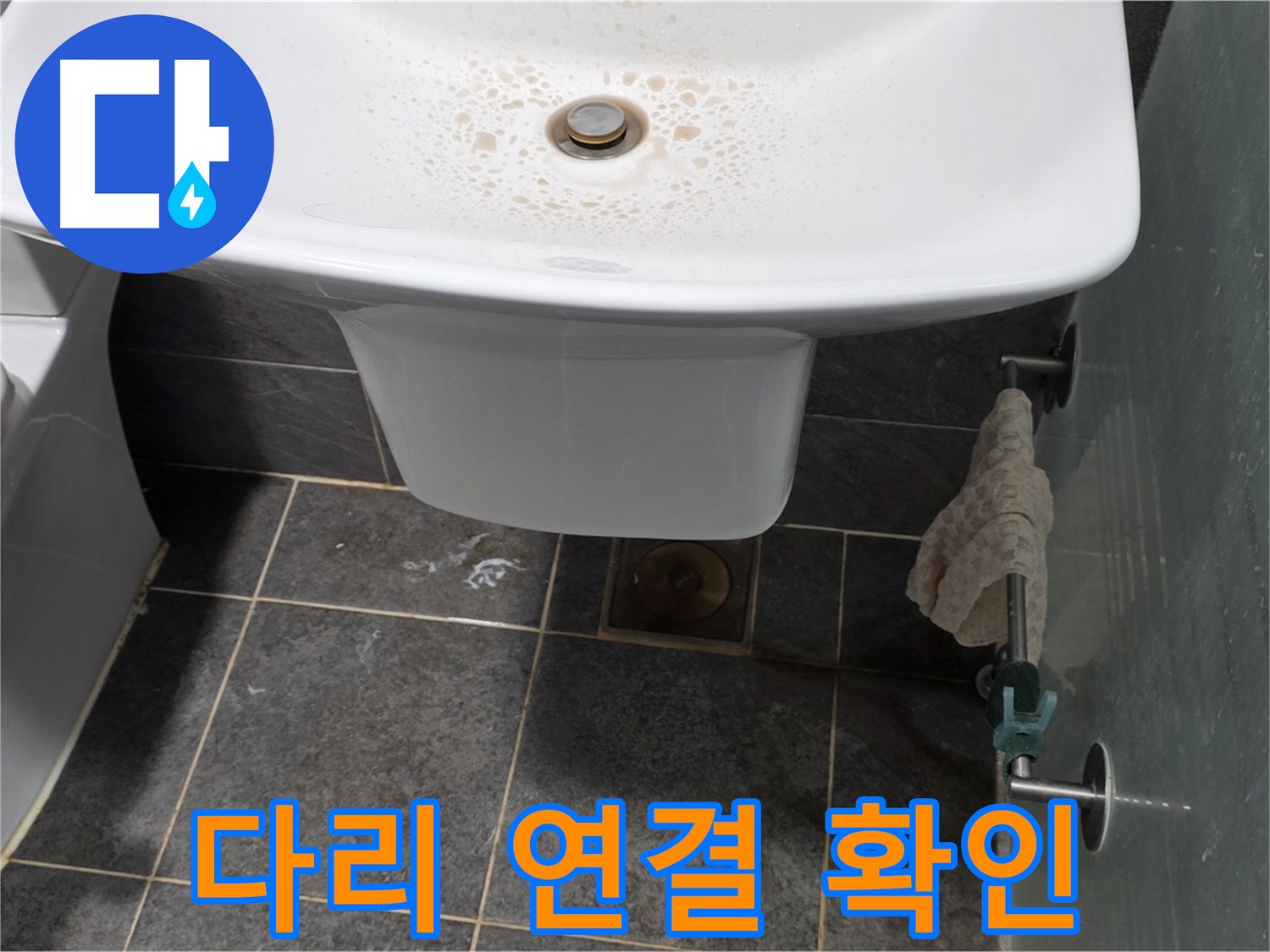 길음동 숭인로에서 세면대 다리 연결 부위의 누수를 확인하는 모습 - 세면대 안전과 누수, 동시에 점검합니다.
