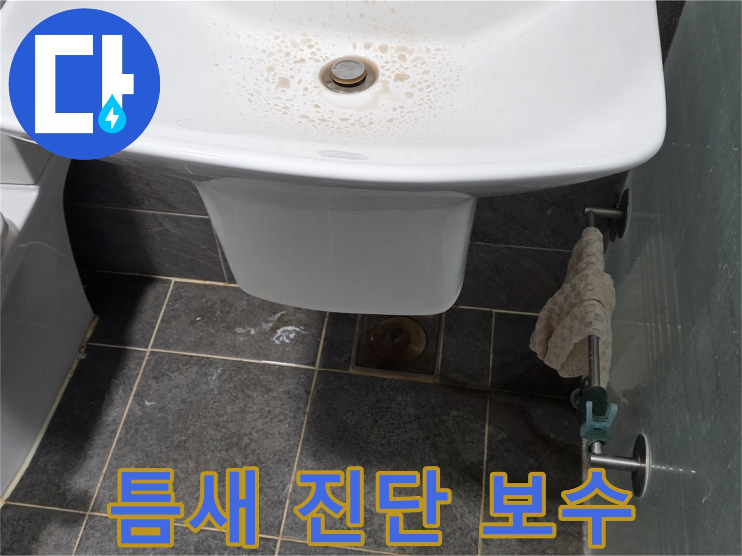 길음동 숭인로에서 세면대 배수 트랩 연결 부위 틈새를 확인하고 누수를 진단 및 보수하는 모습 - 작은 틈새도 놓치지 않는 꼼꼼함.