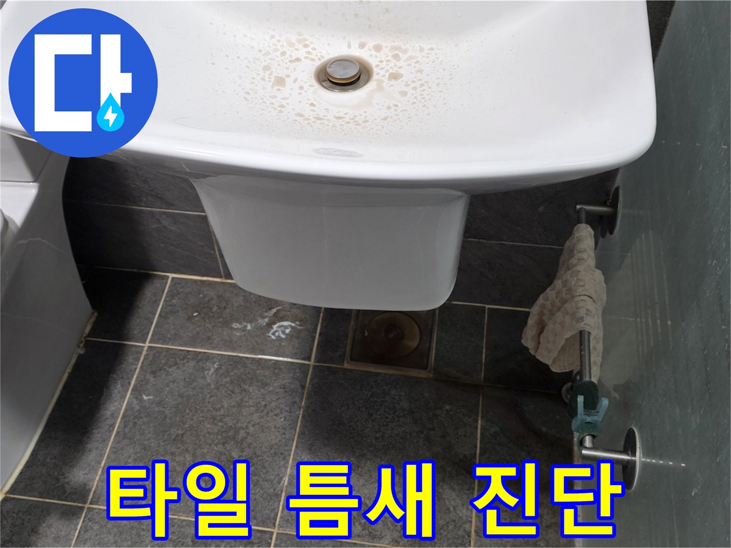 길음동 숭인로에서 세면대 주변 타일 틈새를 확인하고 누수 가능성을 진단하는 모습 - 작은 틈새도 놓치지 않는 꼼꼼함.