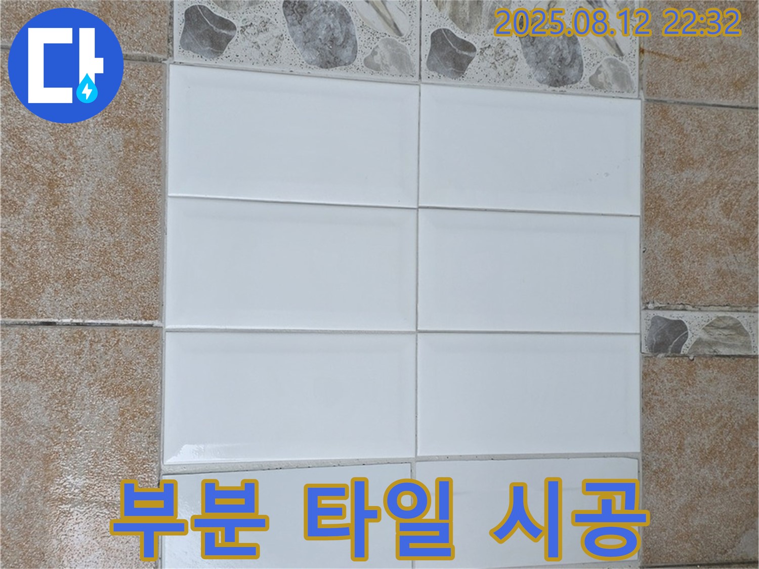 길음동 숭인로에서 욕실 부분 타일 시공 후 누수를 해결한 후기 사진입니다.