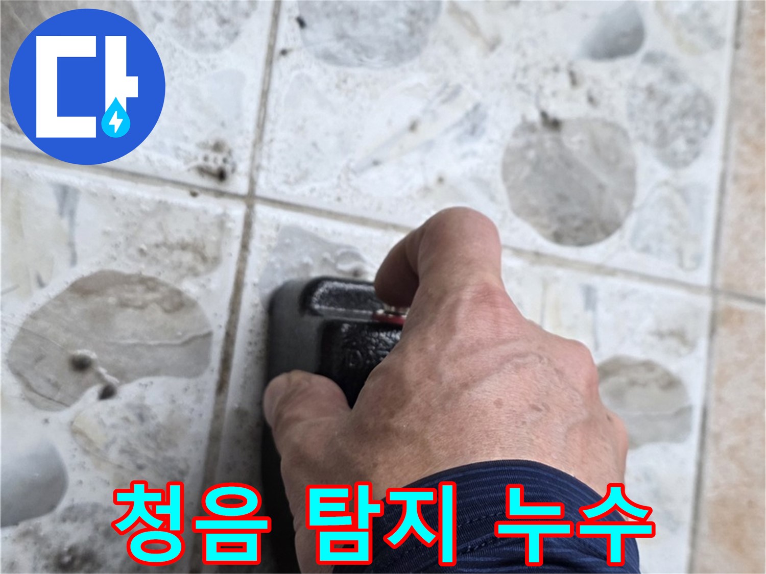 길음동 숭인로에서 정밀 청음 탐지 장비로 누수를 탐지하는 모습 - 숨은 누수까지 꼼꼼하게 찾아드립니다.
