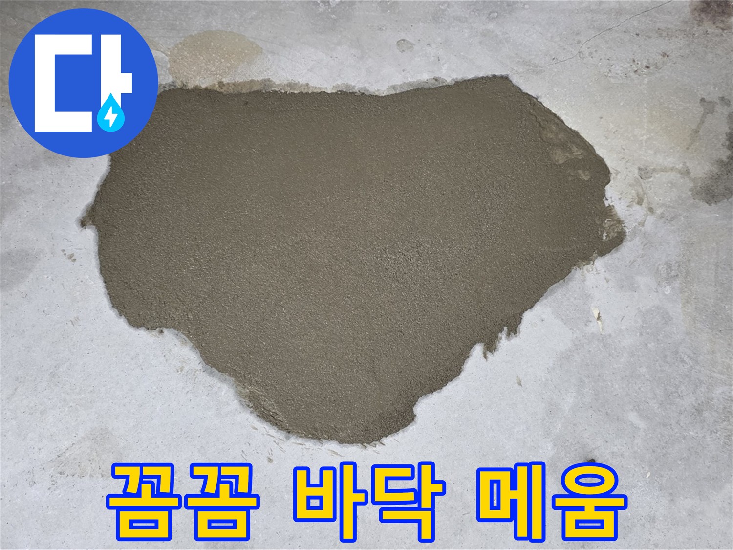 길음동 아파트 누수 - 꼼꼼하게 시공된 방수 몰탈 메움으로 재탄생