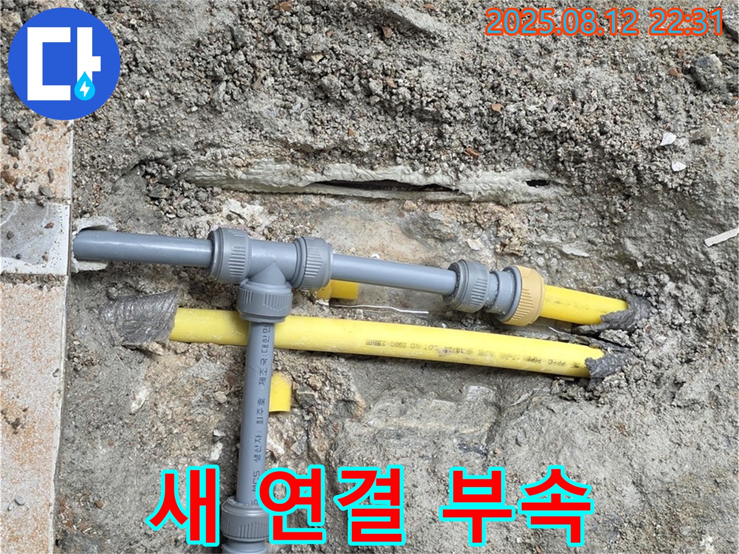 길음동 아파트 누수 - 새 연결 부속으로 누수 해결