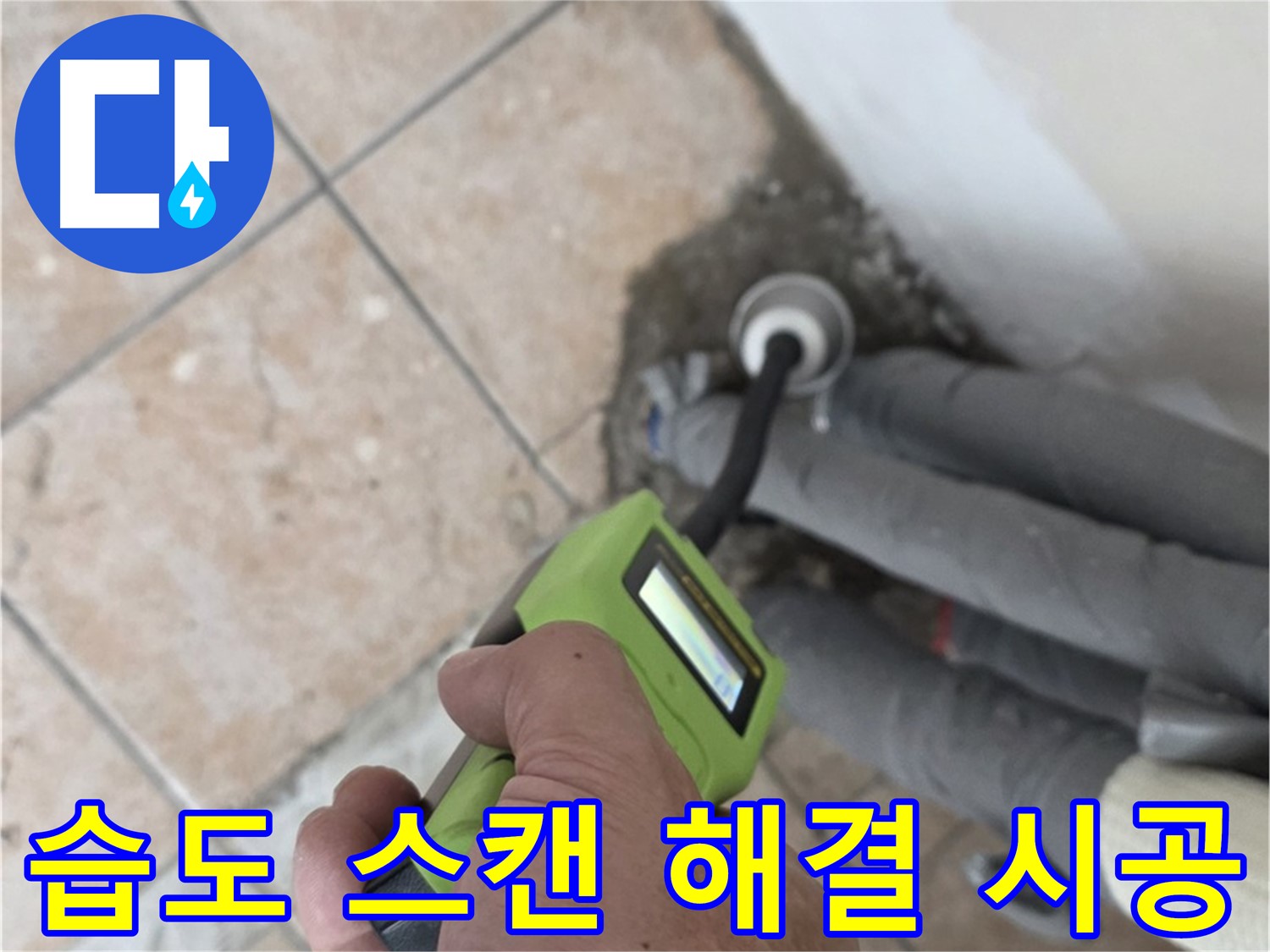 길음동 아파트 누수 - 습도 스캔으로 배관 누수 완벽 해결 책임 시공 마무리 약속