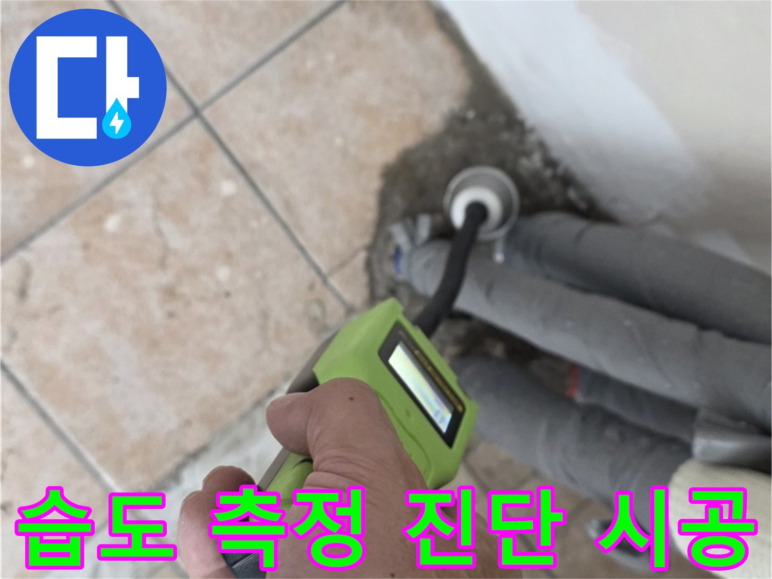 길음동 아파트 누수 - 습도 측정으로 배관 누수 문제 정확하게 진단 후 맞춤 시공