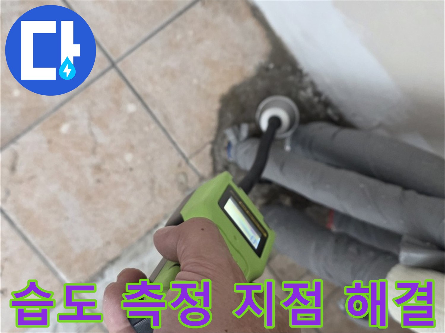길음동 아파트 누수 - 습도 측정으로 정확한 누수 지점 찾아 신속하게 해결