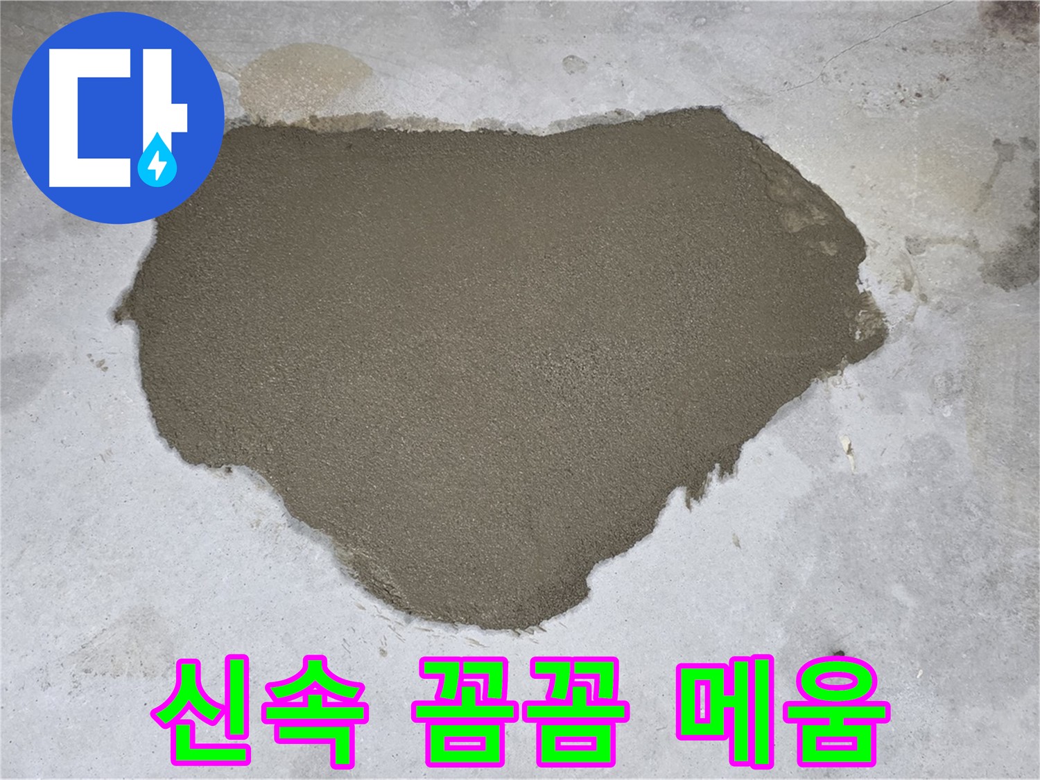 길음동 아파트 누수 - 신속하고 꼼꼼하게 메움으로 해결
