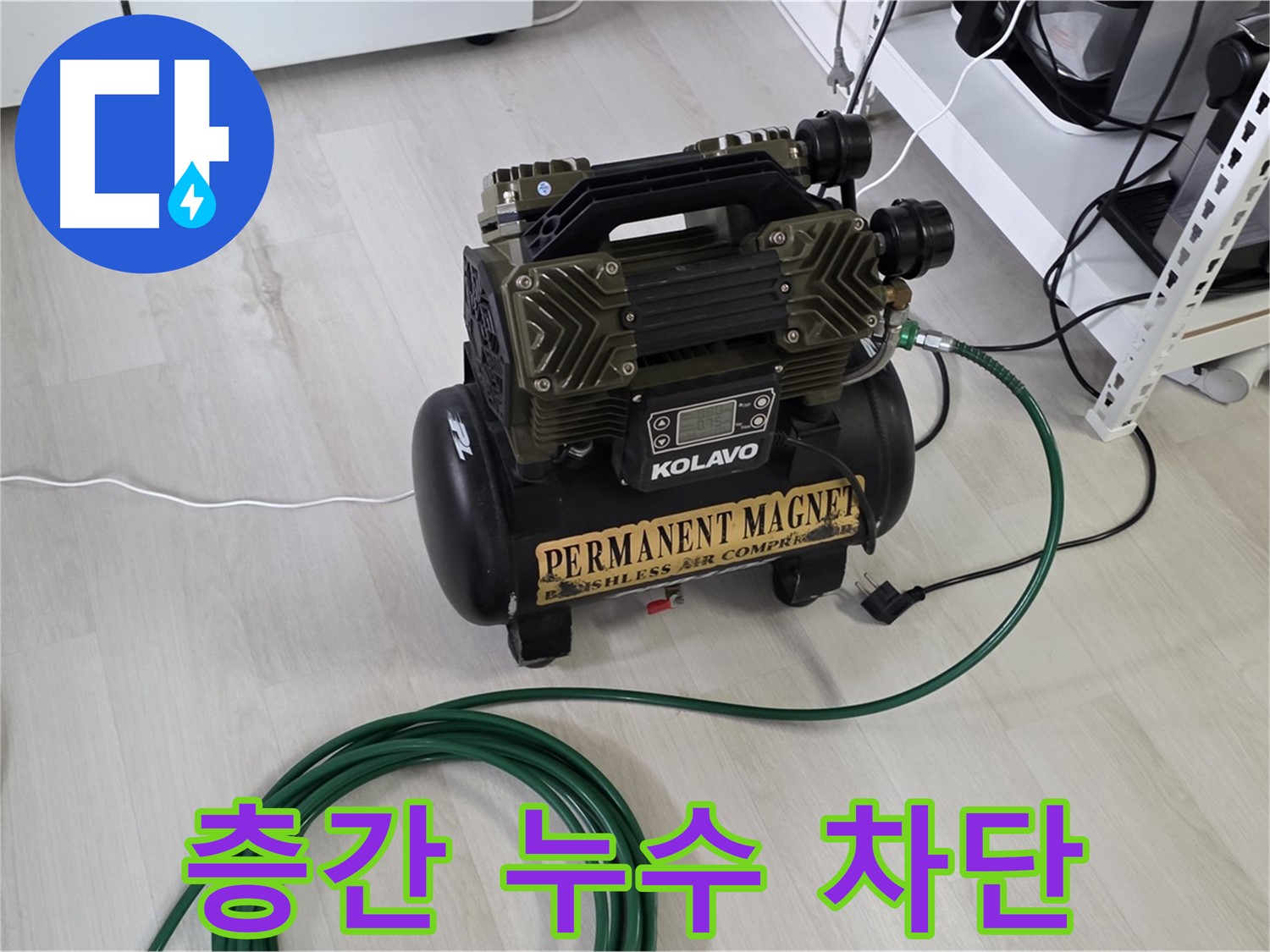 길음동-아파트-누수-콤프레샤-층간-누수-완벽-차단