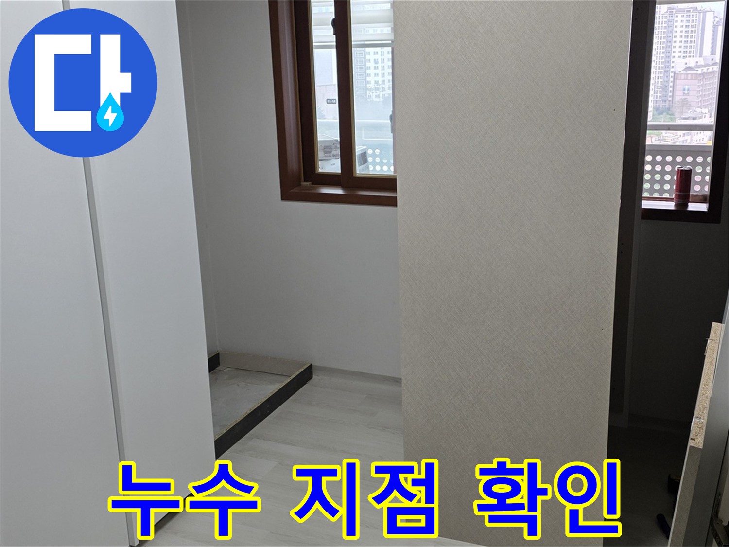 길음동 아파트 - 붙박이장 철거 후 누수 지점 정밀 확인