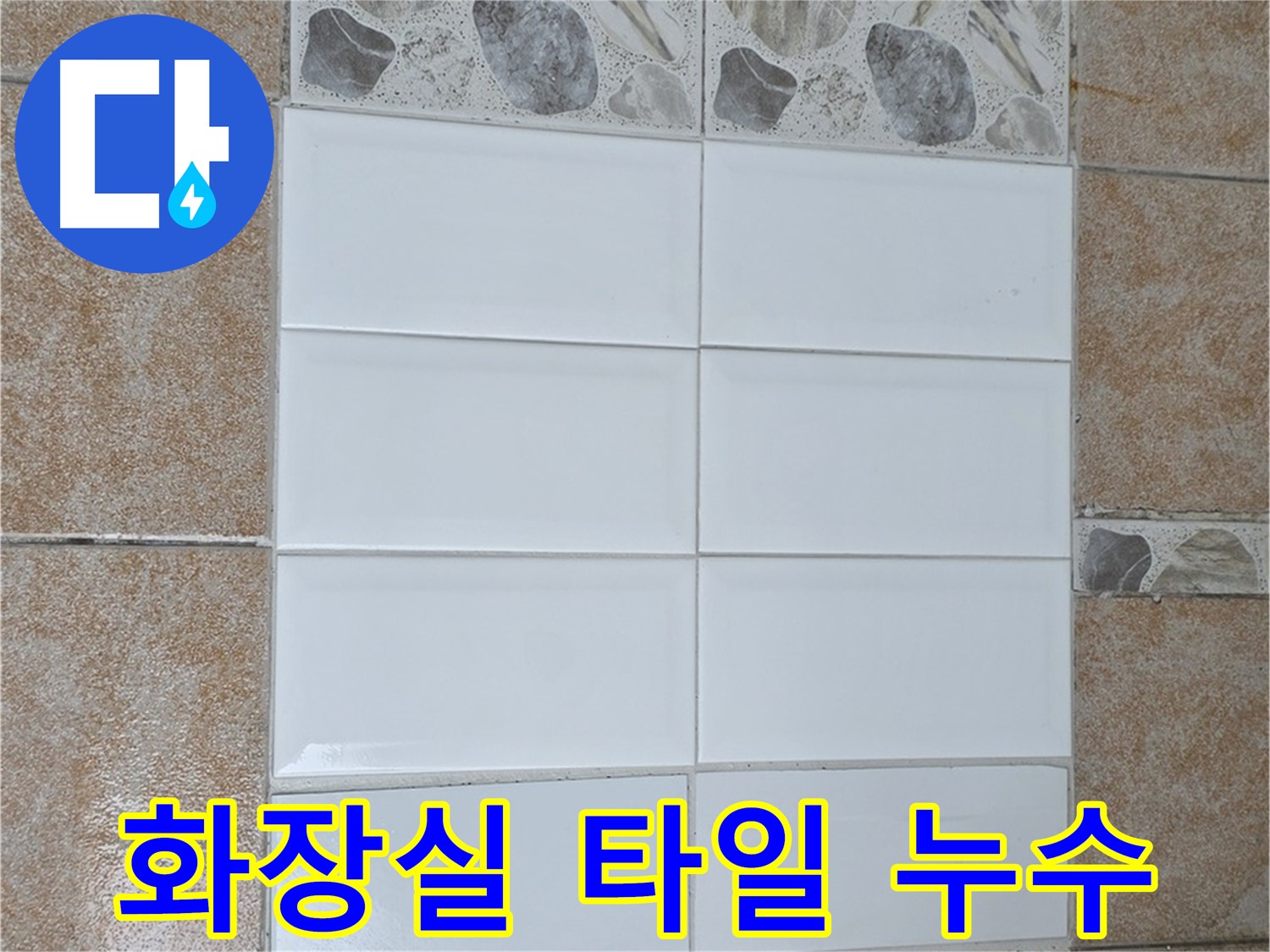 길음동 화장실 타일 누수 해결 - 전문적인 누수 탐지 및 보수