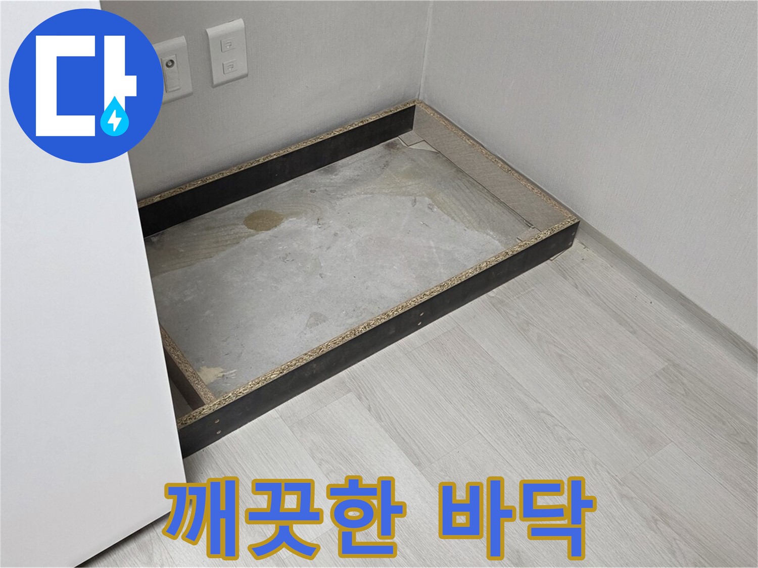 깨끗한 바닥 - 누수 해결