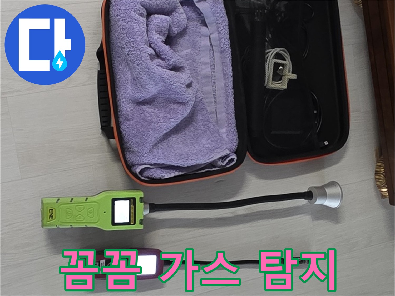 꼼꼼한 가스식 탐지로 완벽한 누수 해결 - 작은 누수도 놓치지 않습니다!