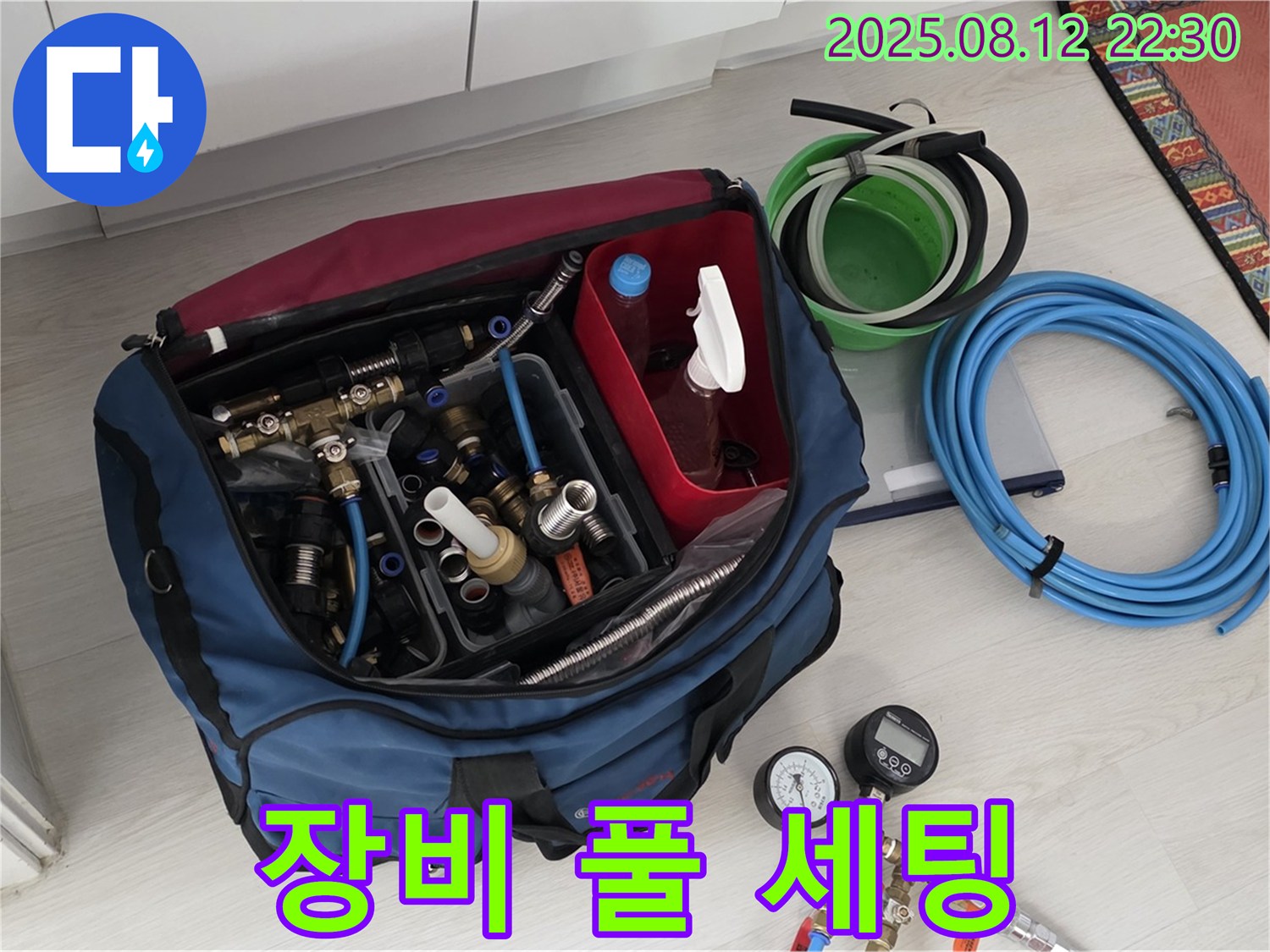 꼼꼼한 누수 진단을 위한 장비 풀 세팅 완료 - 정확한 진단으로 문제 해결 - 믿고 맡겨주세요