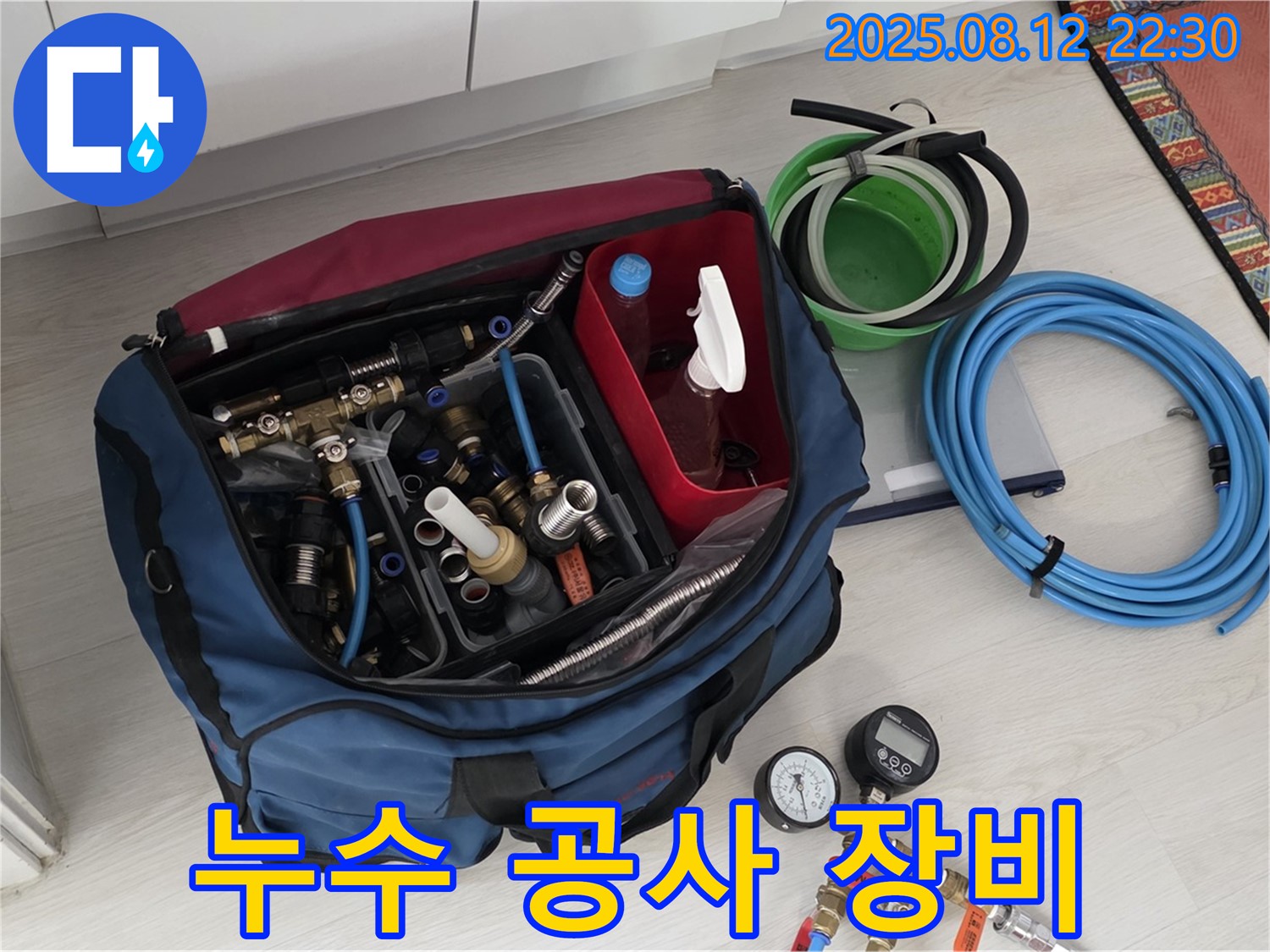 누수 공사 장비 - 완벽한 누수 시공을 위한 모든 장비를 한눈에 보여드립니다 - 믿고 맡겨주세요